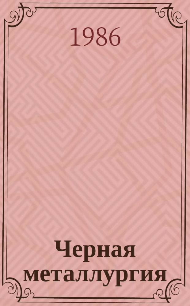 Черная металлургия : Обзор. информ. 1986, Вып.1 : Электрическая очистка газов от высокоомной пыли на предприятиях черной металлургии