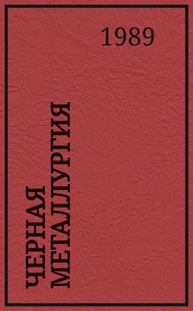 Черная металлургия : Обзор. информ. 1989, Вып.1 : Развитие технологии агломерации и пути снижения вредных выбросов в атмосферу