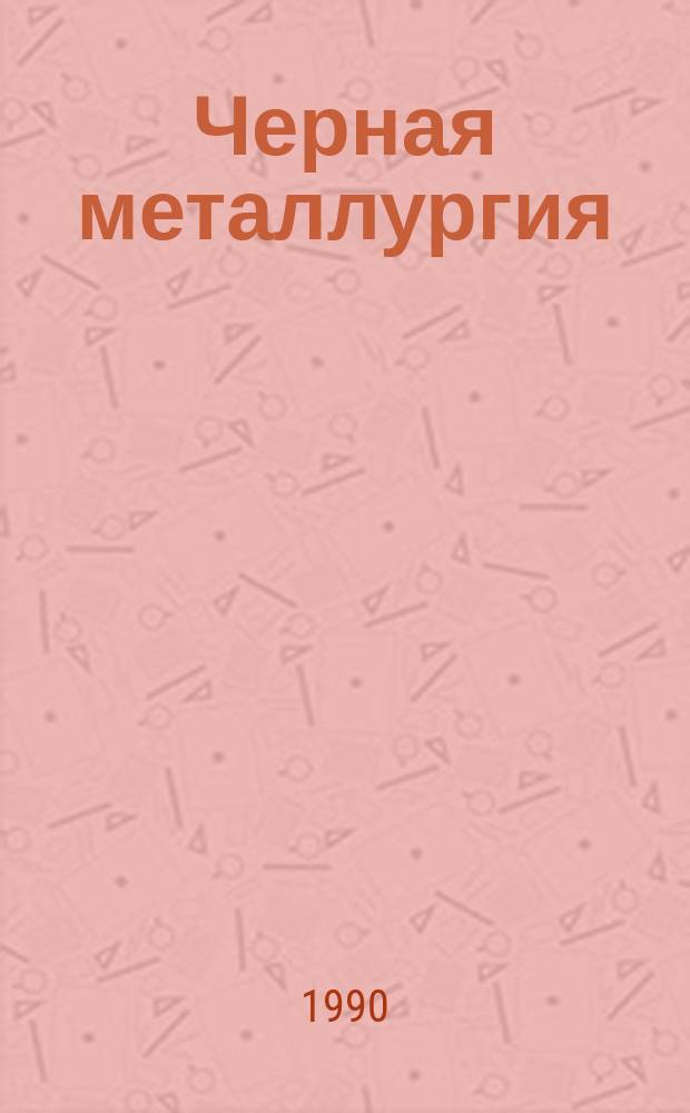Черная металлургия : Обзор. информ. 1990, Вып.1 : Методы очистки азотно-плавиковых травильных растворов
