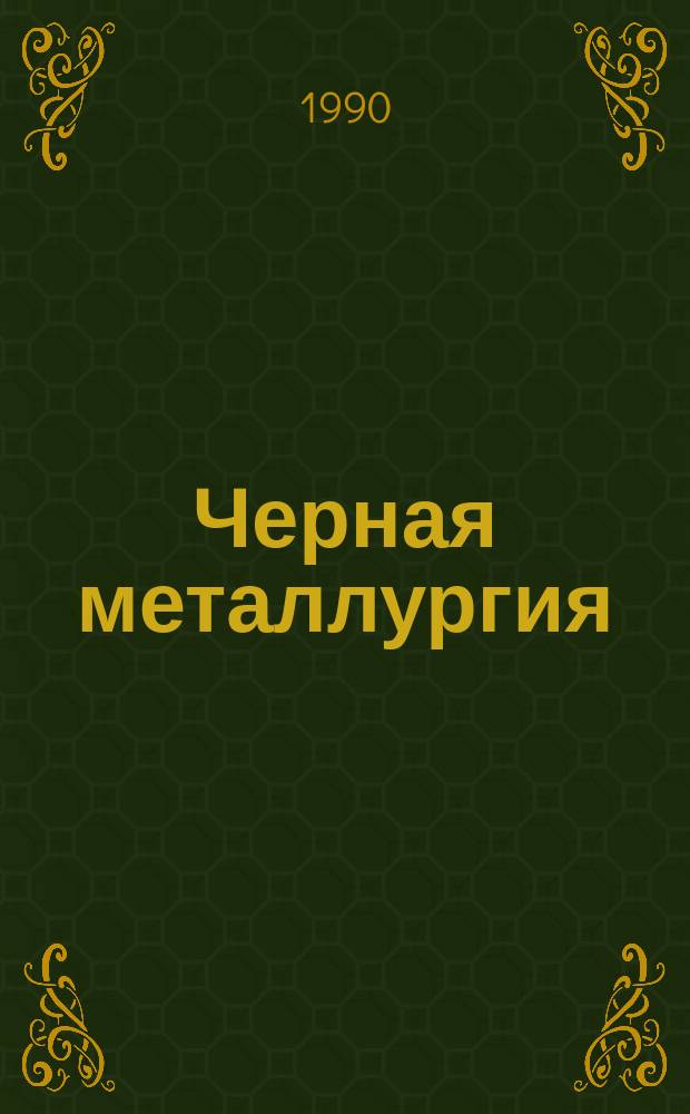 Черная металлургия : Обзор. информ. 1990, Вып.2 : Использование железосодержащих шламов черной металлургии