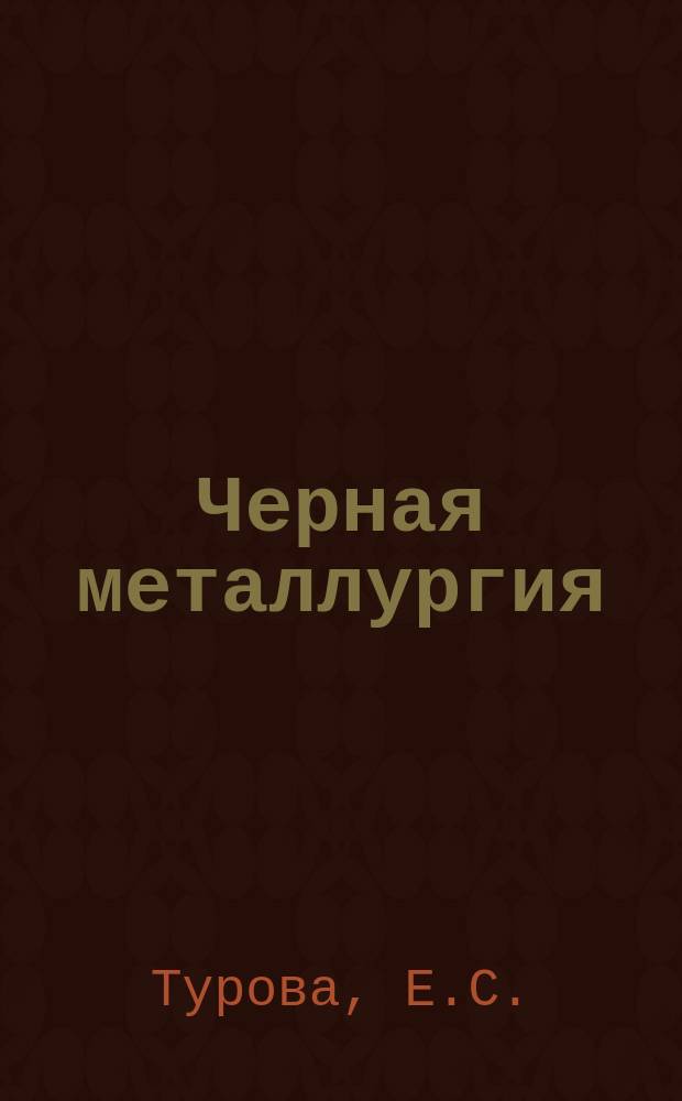 Черная металлургия : Обзор. информ. 1992, Вып.1 : Борьба с выбросами бурого дыма на литейных дворах доменных печей за рубежом