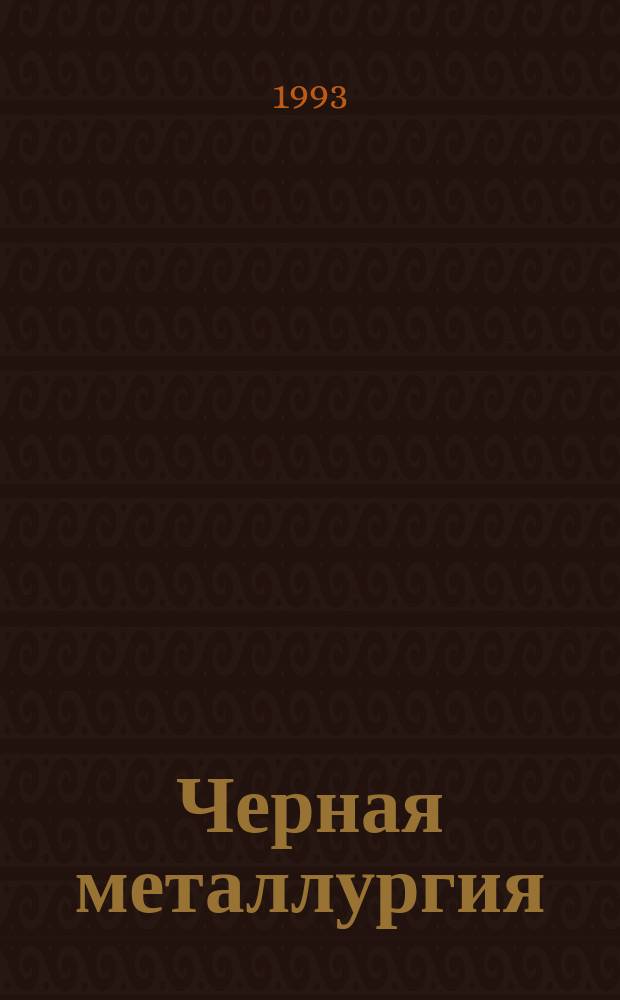 Черная металлургия : Обзор. информ. 1993, Вып.1 : Современные системы очистки доменного газа