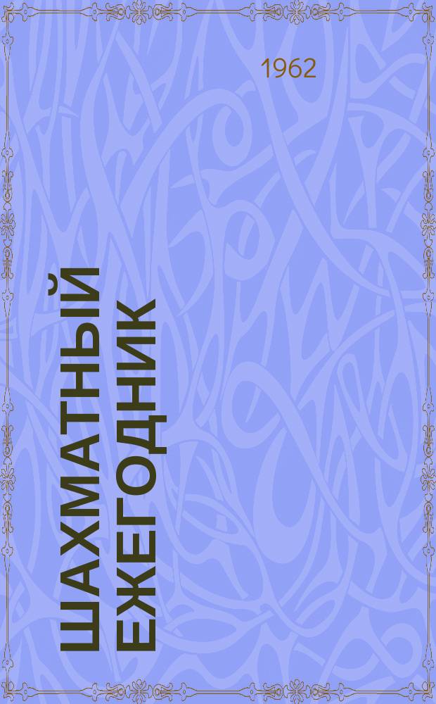 Шахматный ежегодник