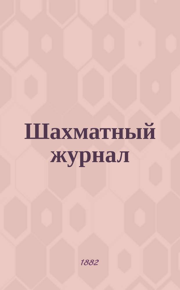 Шахматный журнал