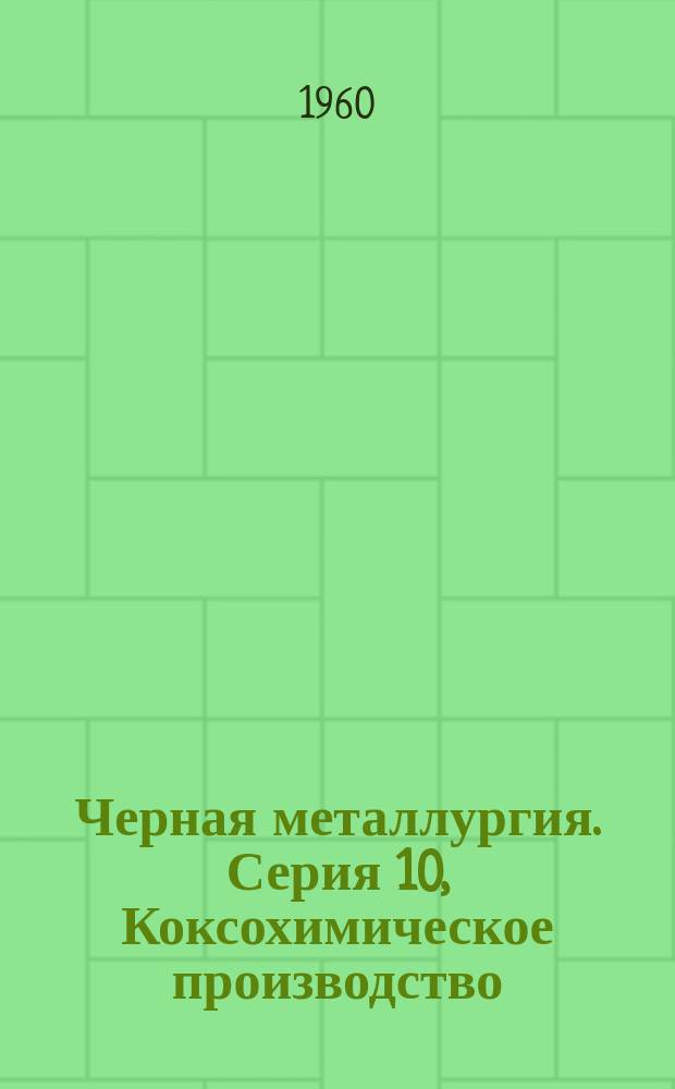 Черная металлургия. Серия 10, Коксохимическое производство : Обзор. информ