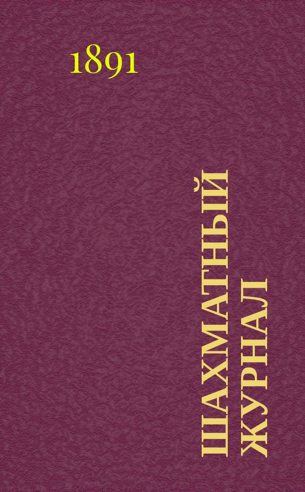 Шахматный журнал : Ежемес. изд