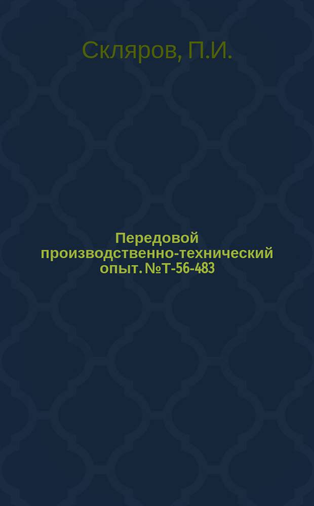 Передовой производственно-технический опыт. №Т-56-483/31 : Переносная установка для проверки технических электроизмерительных приборов. Установка путевых выключателей электроприводов для запорной арматуры больших диаметров. Защита вакуум-насоса и вакуумной линии от проникновения в них лака