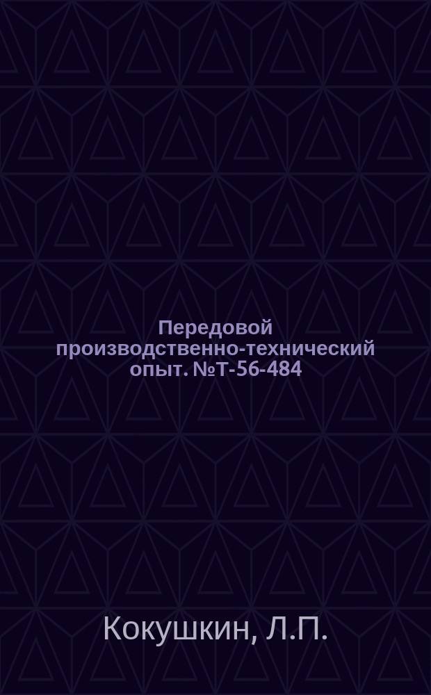 Передовой производственно-технический опыт. №Т-56-484/16 : Модернизация поперечно-строгального станка для автоматического накатывания резьбы на винтах [и др. статьи]