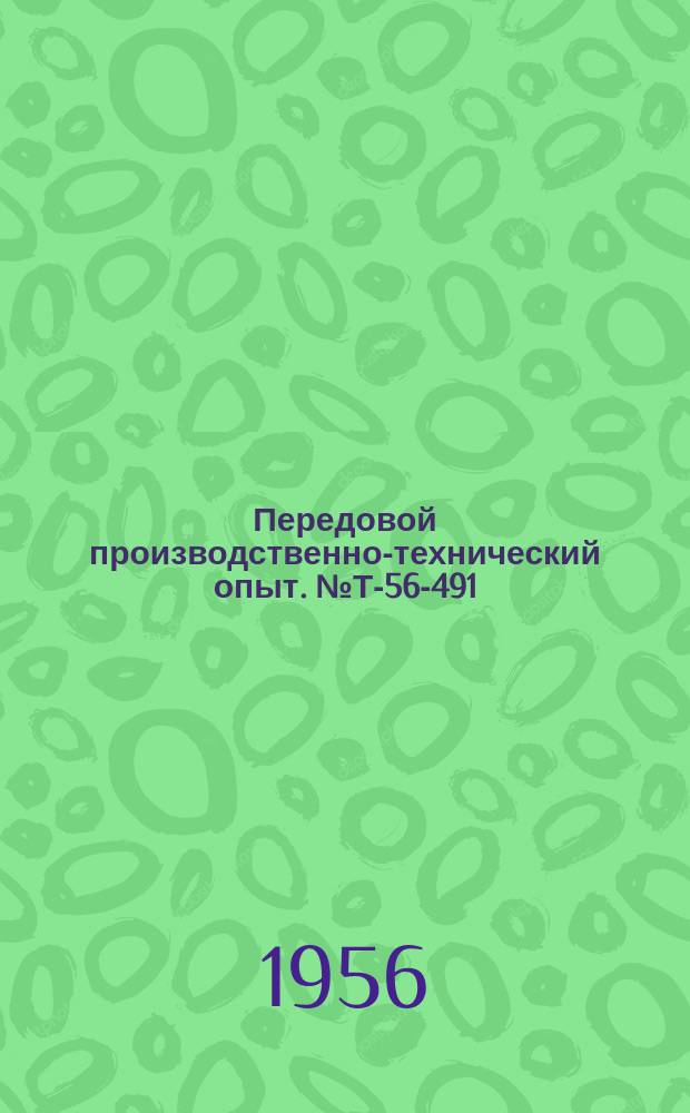 Передовой производственно-технический опыт. №Т-56-491/17 : Модернизация некоторых узлов шлифовальных станков [и др. статьи]
