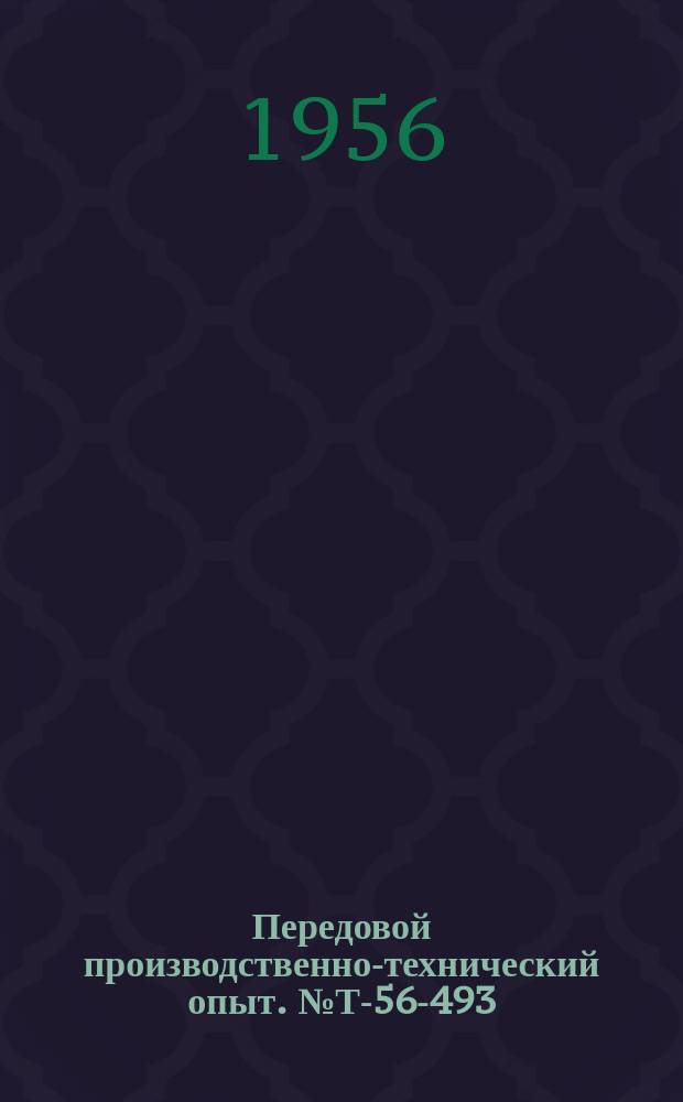 Передовой производственно-технический опыт. №Т-56-493/14 : Экономичный способ оксидирования [и др. статьи]