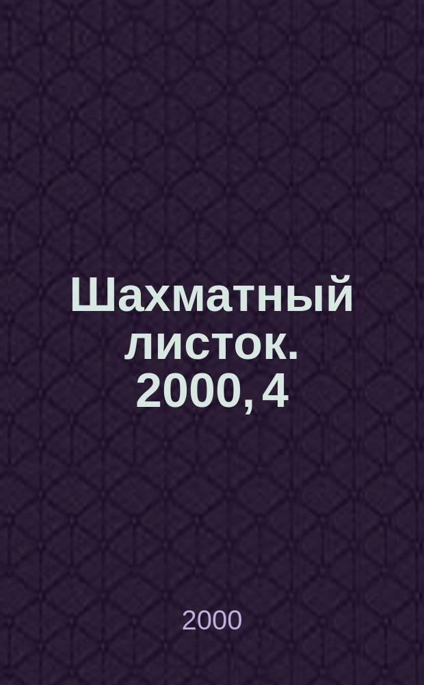 Шахматный листок. 2000, 4