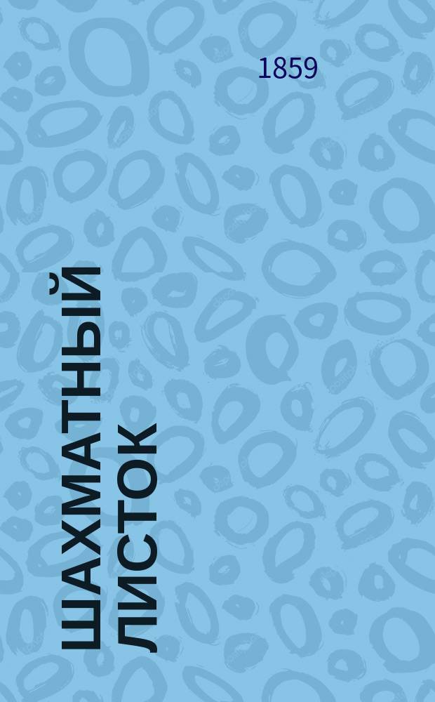 Шахматный листок