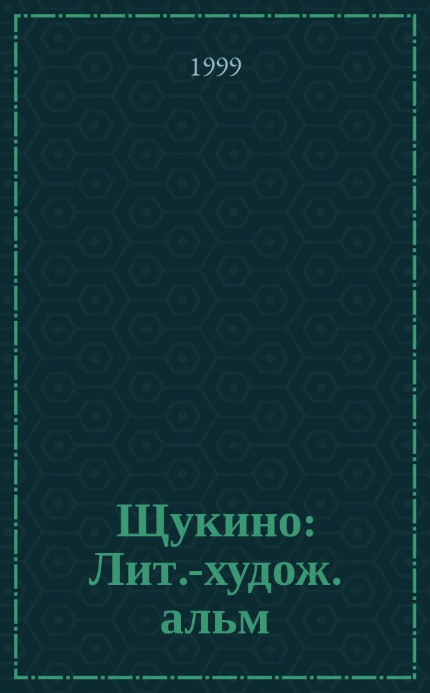 Щукино : Лит.-худож. альм