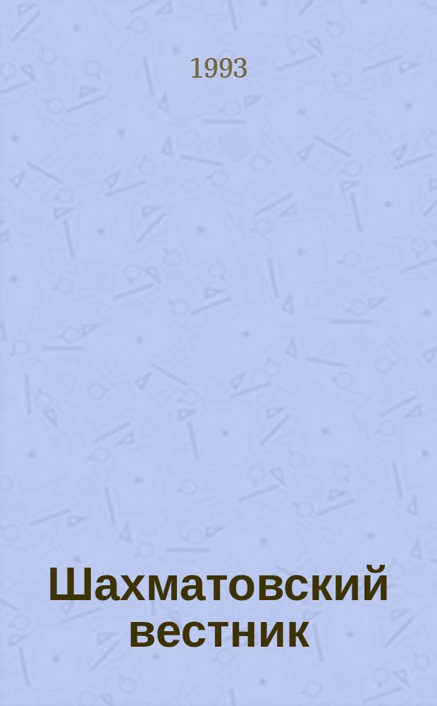 Шахматовский вестник : Непериод. изд. Гос. ист.-лит. и природ. музея-заповедника А.А. Блока. №1 : (1921 - 7 августа - 1991)