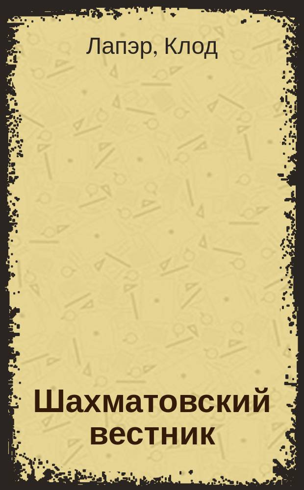 Шахматовский вестник : Непериод. изд. Гос. ист.-лит. и природ. музея-заповедника А.А. Блока. №4 : Материалы музеев А.А. Блока. Краткий курс музеологии : (реф.)