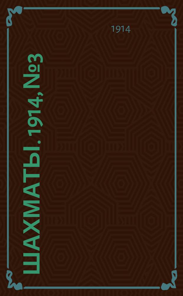 Шахматы. 1914, №3