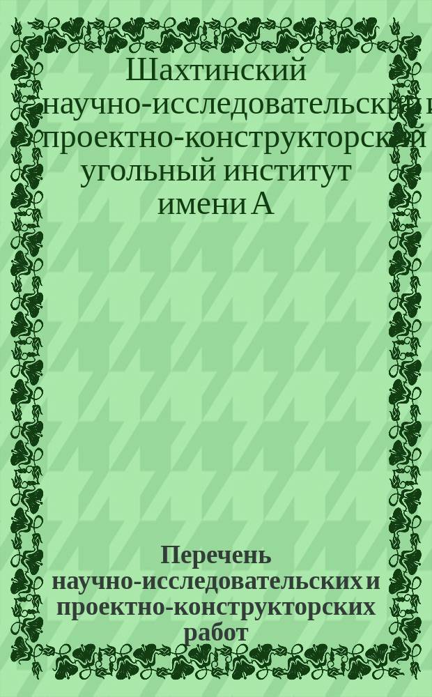 Перечень научно-исследовательских и проектно-конструкторских работ