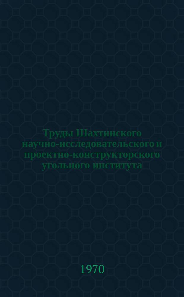 Труды Шахтинского научно-исследовательского и проектно-конструкторского угольного института. Вып.8 : Совершенствование способов и средств добычи антрацитов
