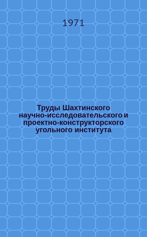 Труды Шахтинского научно-исследовательского и проектно-конструкторского угольного института. Вып.9 : Совершенствование технологии добычи антрацитов