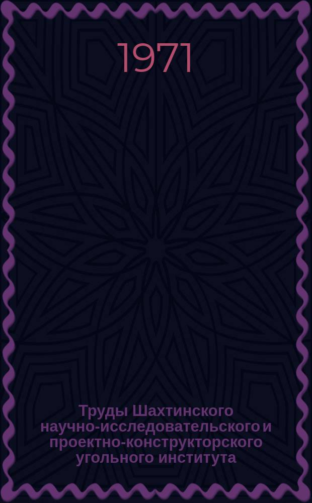 Труды Шахтинского научно-исследовательского и проектно-конструкторского угольного института. Вып.11 : Технология и техника струговой выемки антрацитов