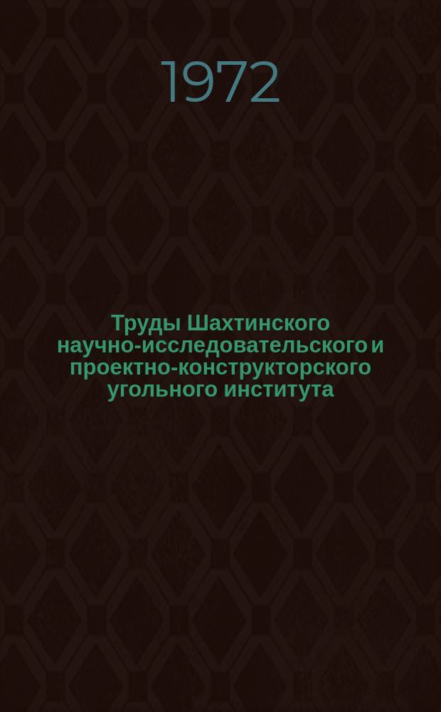 Труды Шахтинского научно-исследовательского и проектно-конструкторского угольного института. Вып.12 : Технология и техника струговой выемки антрацитов