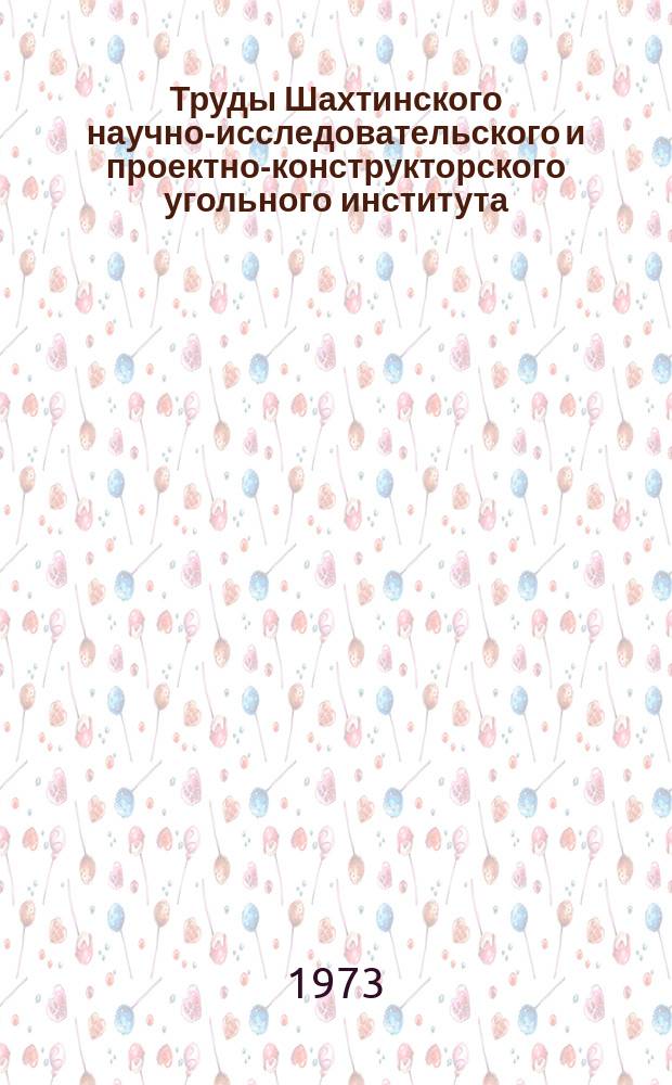 Труды Шахтинского научно-исследовательского и проектно-конструкторского угольного института. Вып.13 : Технология и техника струговой выемки антрацитов