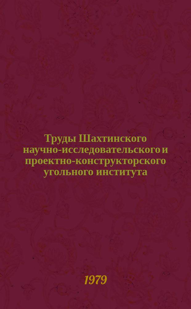 Труды Шахтинского научно-исследовательского и проектно-конструкторского угольного института. Вып.20 : Технология и техника струговой выемки антрацитов