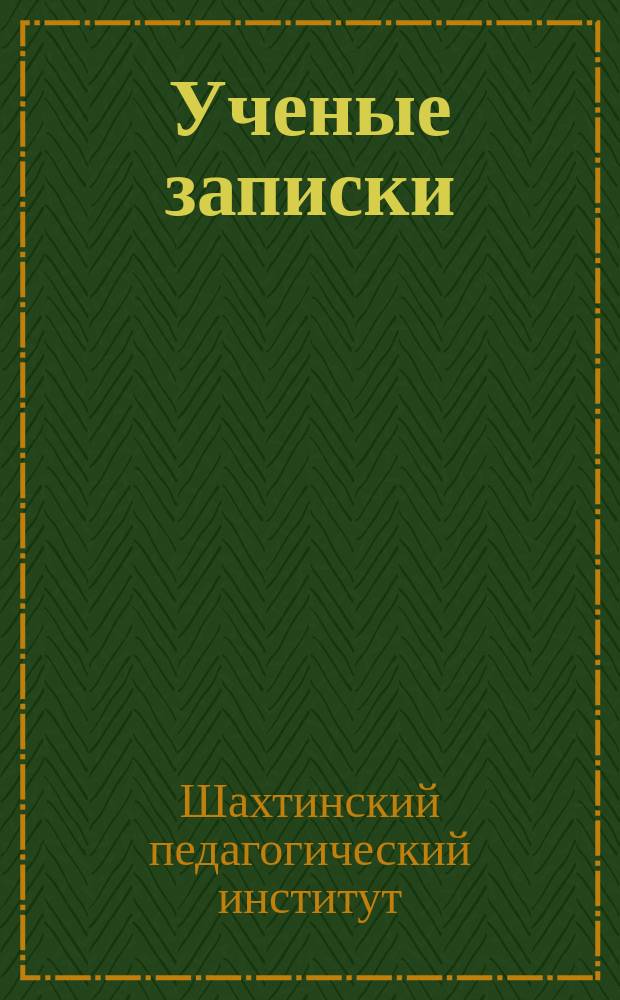 Ученые записки