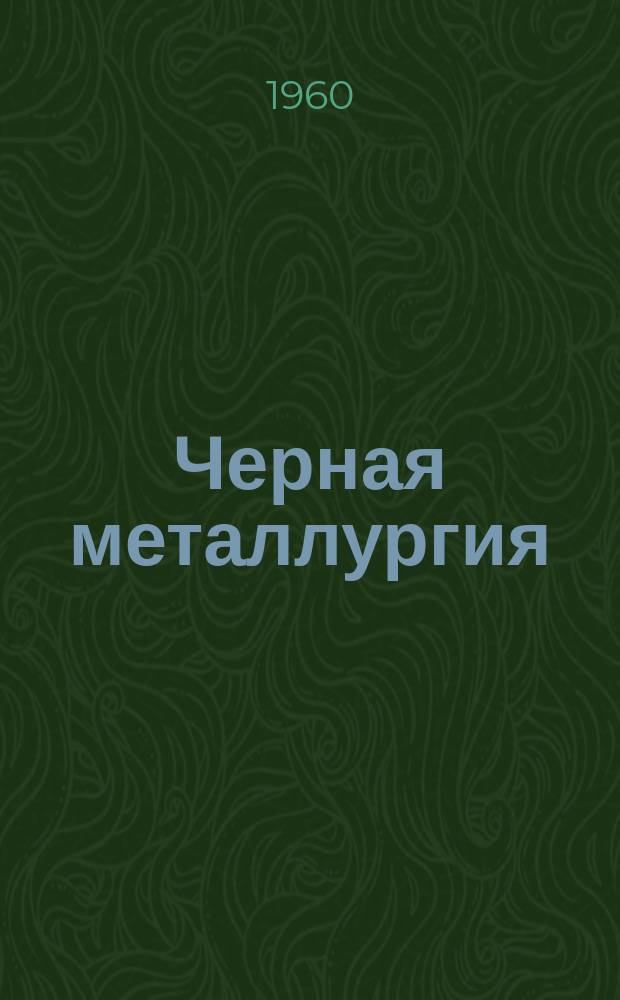 Черная металлургия : Обзор. информ. №4 : Обзор работы Московского коксогазового завода