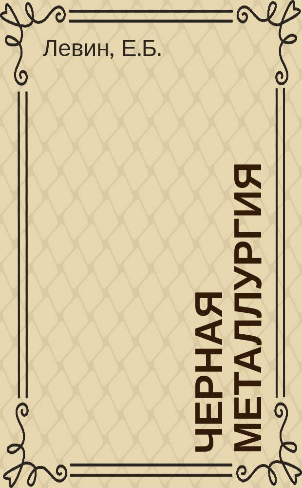 Черная металлургия : Обзор. информ. 1961, №3 : Современные коксовые печи в ФРГ