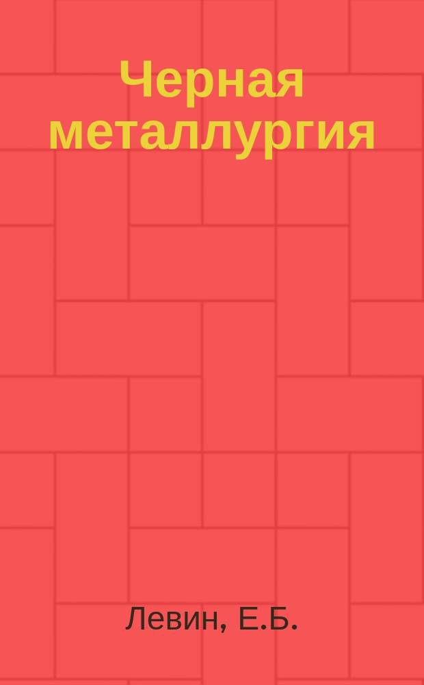 Черная металлургия : Обзор. информ. 1961, №5 : Измельчение углей на коксохимических заводах США