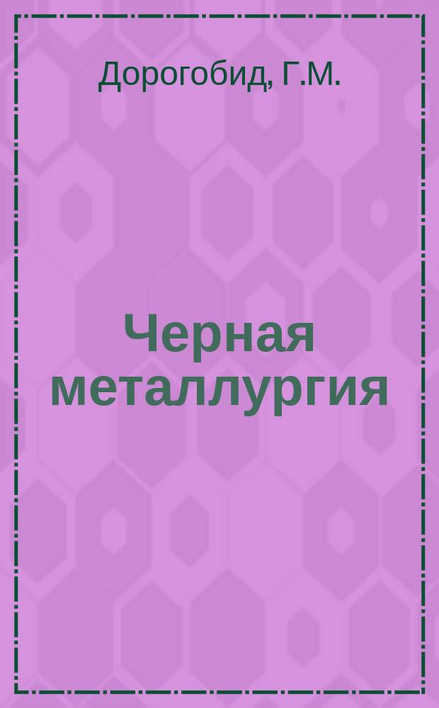 Черная металлургия : Обзор. информ. 1961, №7 : Обзор работы цехов коксохимического производства Магнитогорского металлургического комбината