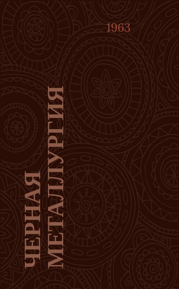 Черная металлургия : Обзор. информ. 1963, №2 : Коксохимическое производство коксохимического завода в Янгстауне (США)