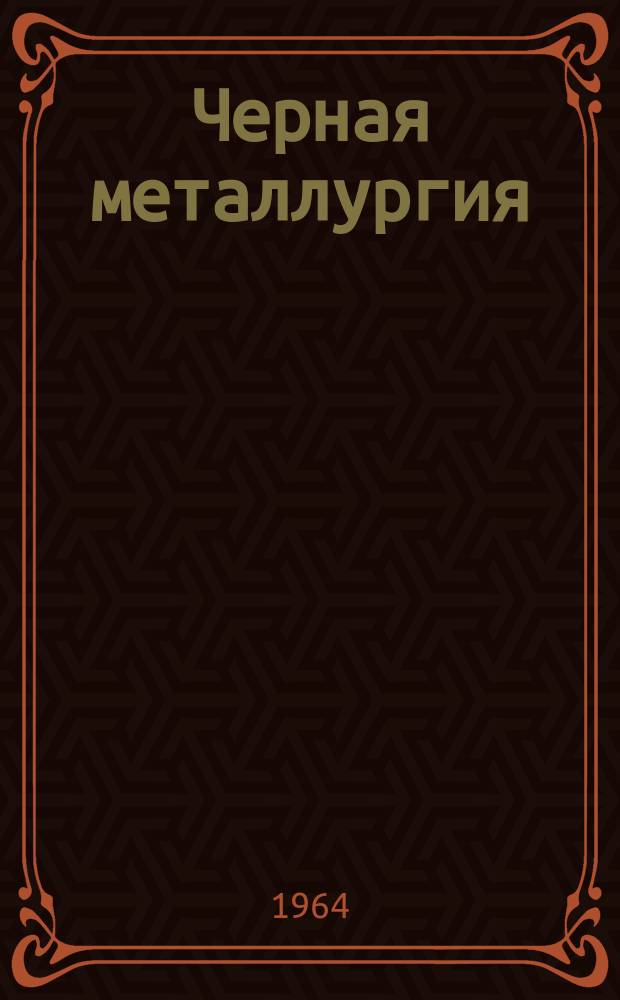 Черная металлургия : Обзор. информ. 1964, №1 : Обогащение углей