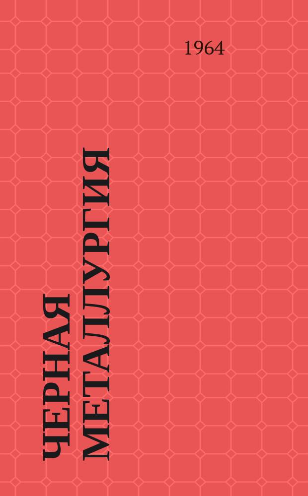 Черная металлургия : Обзор. информ. 1964, №8 : Коксование шихт с повышенным содержанием газовых углей