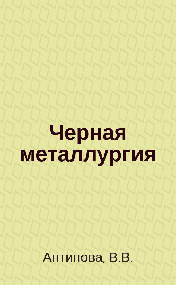 Черная металлургия : Обзор. информ. 1966, №5 : Международные стандарты на бензол и его гомологи и методы их анализа