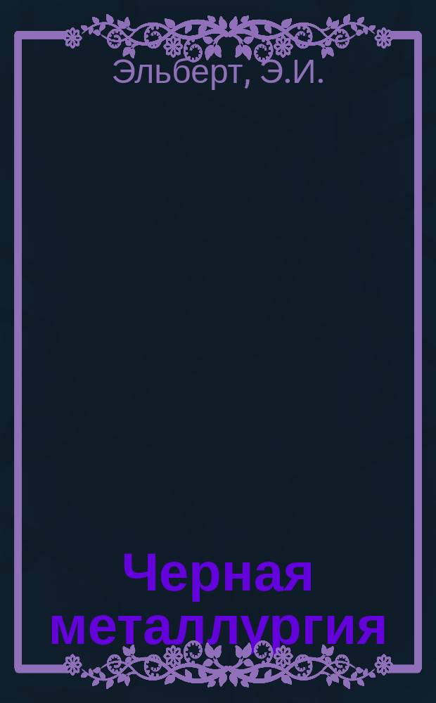 Черная металлургия : Обзор. информ. 1966, №8 : Каталитические способы получения бессернистого бензола для органического синтеза