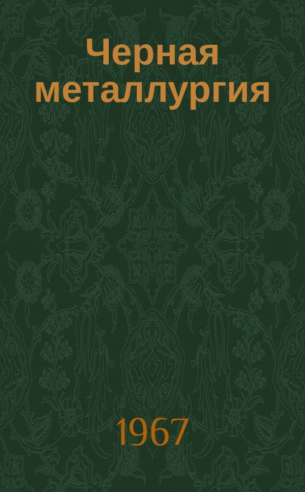 Черная металлургия : Обзор. информ. 1967, №7 : Развитие химических производств на предприятиях коксохимической промышленности