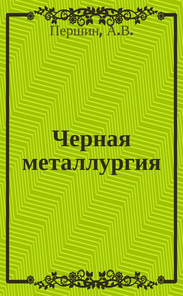 Черная металлургия : Обзор. информ. 1967, №9 : Обзор работы Макеевского коксохимического завода в 1959-1966г.г. и перспективы его развития