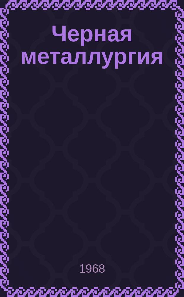 Черная металлургия : Обзор. информ. 1968, №2 : Опыт эксплуатации коксовых печей большой емкости в Японии