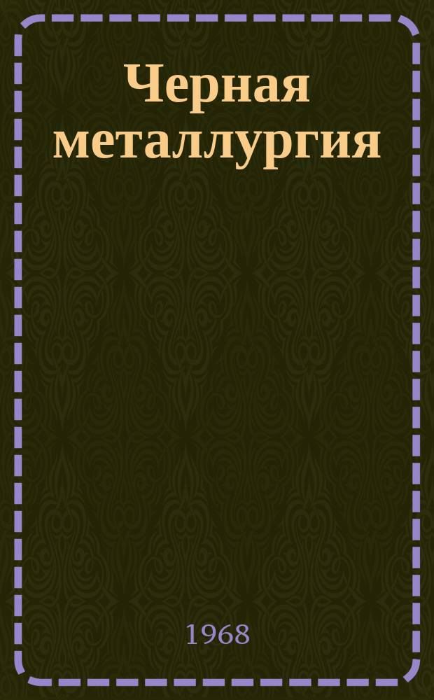 Черная металлургия : Обзор. информ. 1968, №4 : Улучшение и стабилизация физико-механических свойств путем его механической обработки