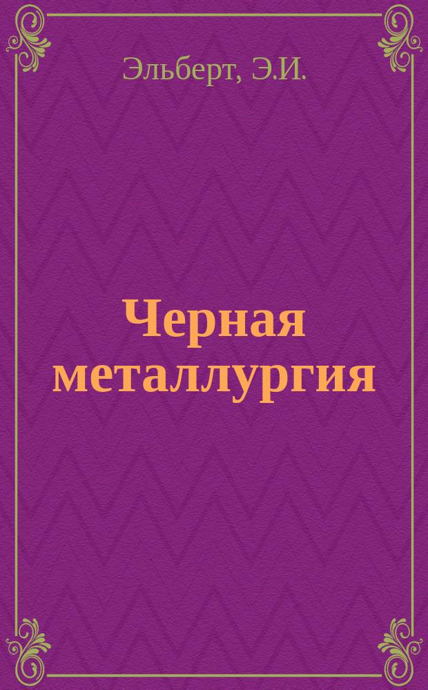 Черная металлургия : Обзор. информ. 1968, №7 : Каталитические методы производства нафталина для органического синтеза