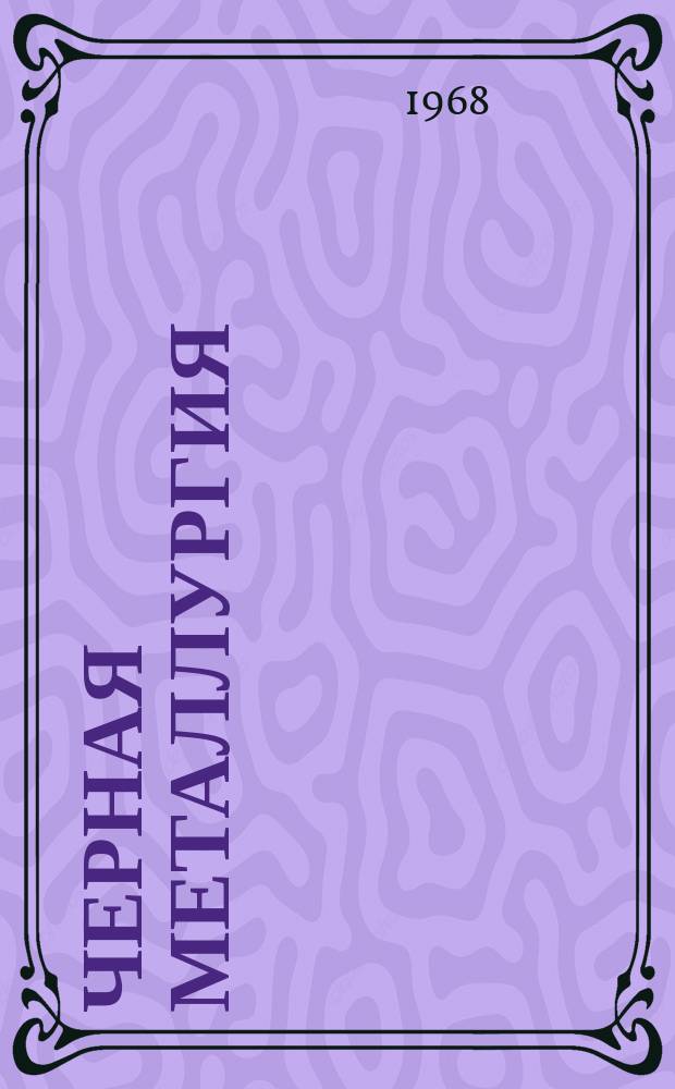 Черная металлургия : Обзор. информ. 1968, №9 : Коксохимическая промышленность Канады