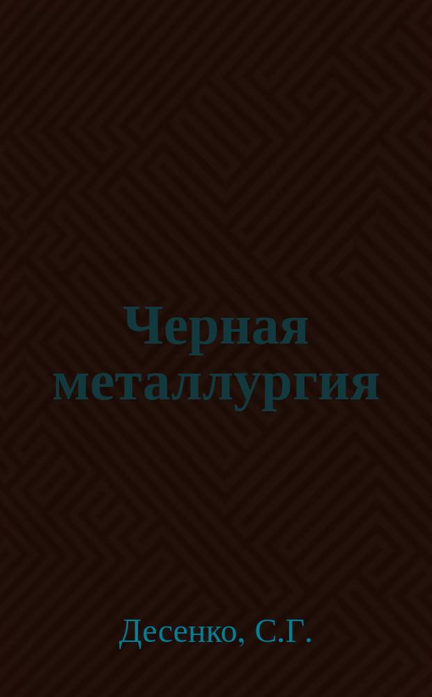 Черная металлургия : Обзор. информ. 1968, №10 : Производство и применение кокса низкой рекреационной способности