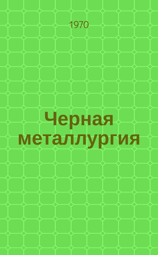 Черная металлургия : Обзор. информ. 1970, №2 : Интенсификация коксохимического производства и улучшение качества кокса путем предварительной термической подготовки углей и шихт