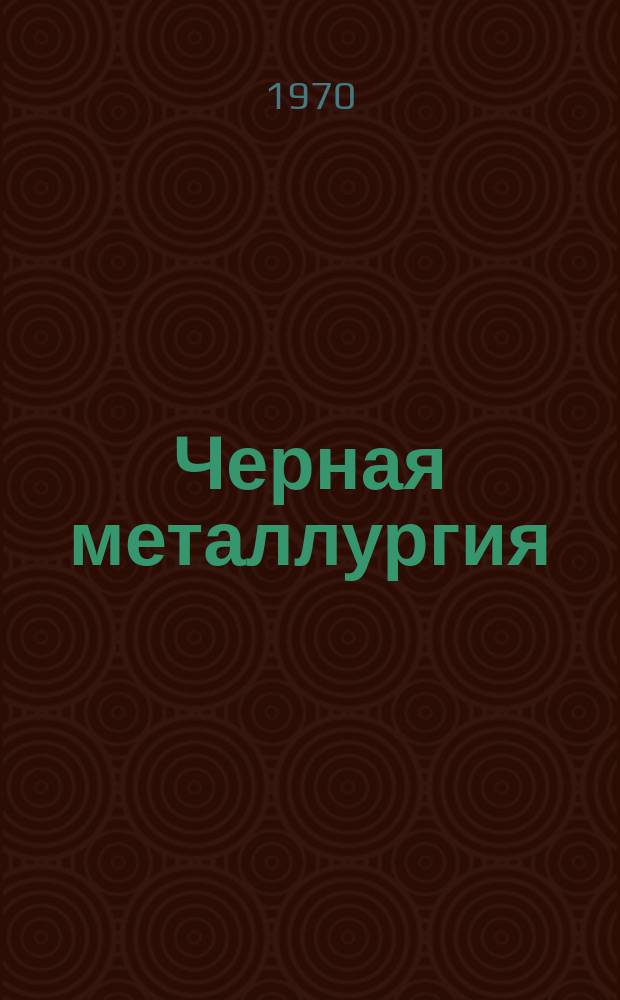 Черная металлургия : Обзор. информ. 1970, №3 : Обесфеноливание сточных вод кокосохимического производства за рубежом