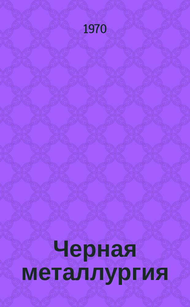 Черная металлургия : Обзор. информ. 1970, №4 : Обогащение углей для коксования в США