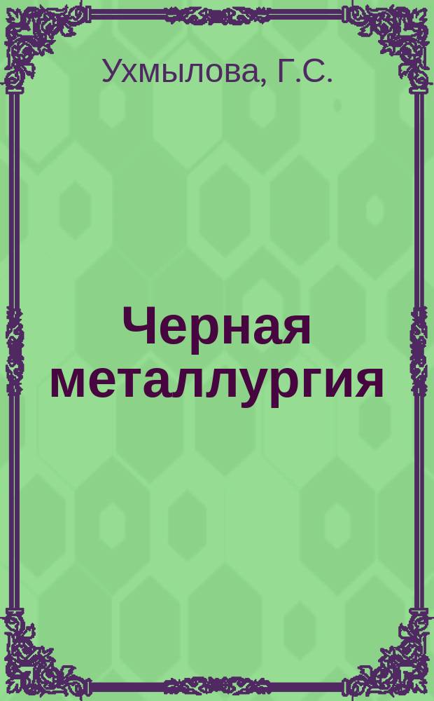 Черная металлургия : Обзор. информ. 1970, №6 : Перспективы развития коксохимической промышленности Англии