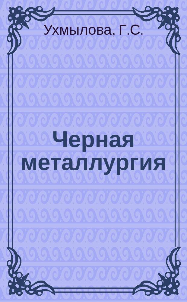 Черная металлургия : Обзор. информ. 1971, №5 : Коксохимическое производство капиталистических стран в 1966-1970г.г.