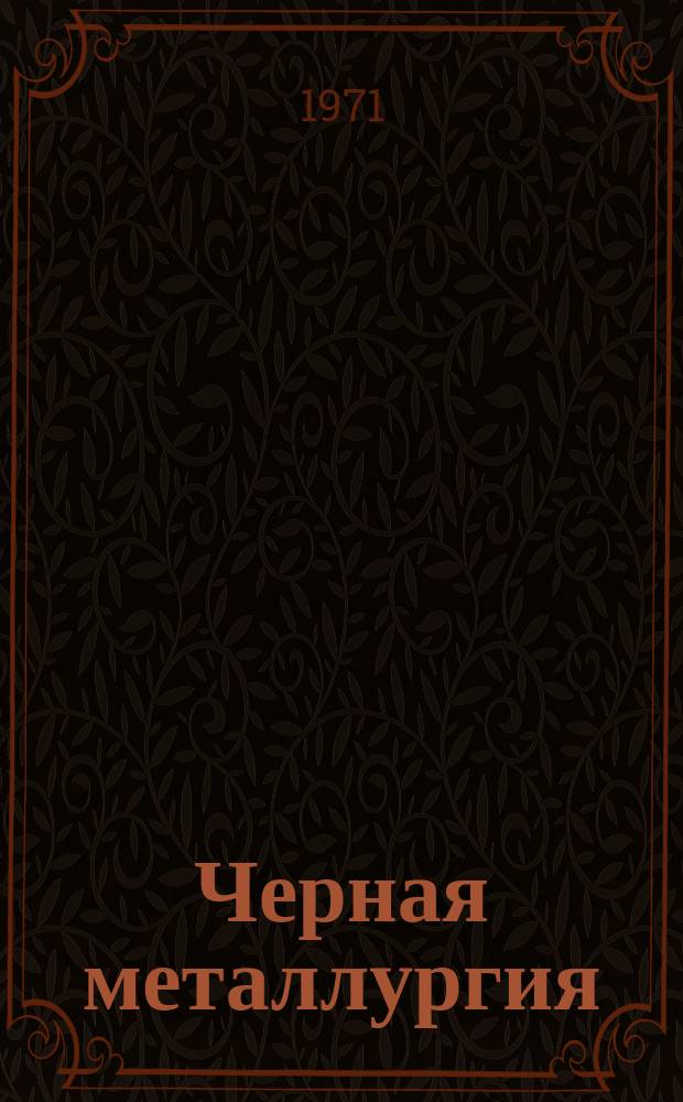 Черная металлургия : Обзор. информ. 1971, №7 : Совершенствование процессов подготовки и коксования углей